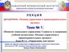 Основы управления в правоохранительных органах