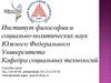Институт философии и социально-политических наук Южного федерального университета. Кафедра социальных технологий