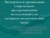 Экспертиза и организация современных диссертационных исследований