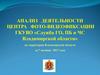 Анализ деятельности центра фото-видеофиксации ГКУВО «Служба ГО, ПБ и ЧС Владимирской области» за 7 месяцев 2017 года