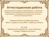 Аттестационная работа. Методическая разработка урока «Единицы площади. Квадратный метр»