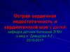 Острая сердечная недостаточность и кардиогенный шок у детей