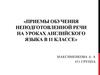 Приемы обучения неподготовленной речи на уроках английского языка. (11 класс)