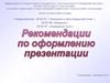 Рекомендации по оформлению презентации