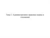 Административно-правовые нормы и отношения