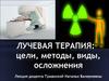 Лучевая терапия: цели, методы, виды, осложнения