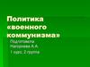 Политика «военного коммунизма»
