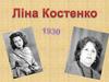 Ліна Костенко