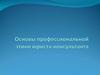 Принципы этики юриста-консультанта в конкретных ситуациях общения с клиентом