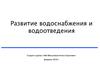 Развитие водоснабжения и водоотведения