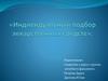 Индивидуальный подбор лекарственных средств