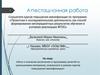 Аттестационная работа. Эссе о значении включения в программу занятий со школьниками материала курсов повышения квалификации