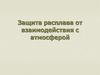 Защита расплава от взаимодействия с атмосферой. Предупреждение газонасыщения расплавов