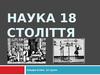 Наука 18 століття