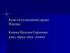 Права, свободы и обязанности человека и гражданина в Российской Федерации