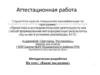 Аттестационная работа. Какие мы разные