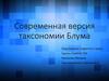 Современная версия таксономии Блума