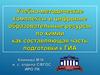 Учебно-методические комплексы и цифровые образовательные ресурсы по химии как составляющая часть подготовки к ГИА