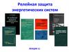 Защита электрических сетей с малыми токами замыкания на землю
