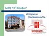 ЗАОр "НП Конфил".  История и современность