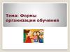 Формы организации обучения