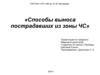 Способы выноса пострадавших из зоны ЧС