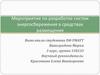 Мероприятие по разработке систем энергосбережения в средствах размещения