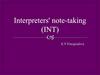 Interpreters' note-taking (INT). Универсальная переводческая скоропись