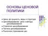 Основы ценовой политики