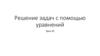 Решение задач с помощью уравнений