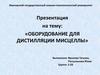 Оборудование для дистилляции мисцеллы