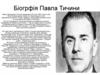 Павло Григорович Тичина (1891-1967)