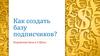 Как создать базу подписчиков. Подписная база в 3 Шага