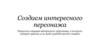 Создаём интересного персонажа