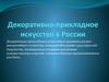 Декоративно-прикладное искусство в России