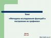 Методика исследования функций и построение их графиков