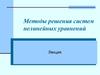 Методы решения систем нелинейных уравнений