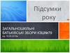 Загальношкільні батьківські збори. Підсумки року
