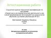 Аттестационная работа. Методическая разработка по выполнению исследовательской работы