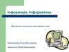 Інформація. Інформатика. Методичні підходи до викладання теми