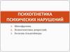 Психогенетика психических нарушений