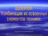 Волейбол. Комбинации из освоенных элементов техники