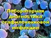 Лабораторная диагностика стафилококковой инфекции