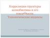 Корреляция структуры ксенобиотика и его токсичности. Топологические индексы