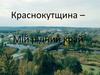 Краснокутщина – мій рідний край