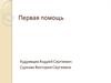 Первая помощь
