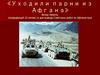 «Уходили парни из Афгана» Вечер памяти, посвящённый 25-летию со дня вывода Советских войск из Афганистана