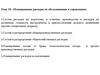 Тема 10. Планирование расходов по обслуживанию и управлению