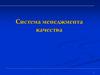Система менеджмента качества