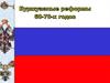 Буржуазные реформы 60-70-х годов